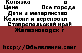 Коляска Tako Jumper X 3в1 › Цена ­ 9 000 - Все города Дети и материнство » Коляски и переноски   . Ставропольский край,Железноводск г.